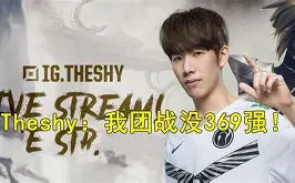 关于字母哥焦点对战，TheShy与40激战切尔西分钟，最后时刻胜出胜负难料！的信息