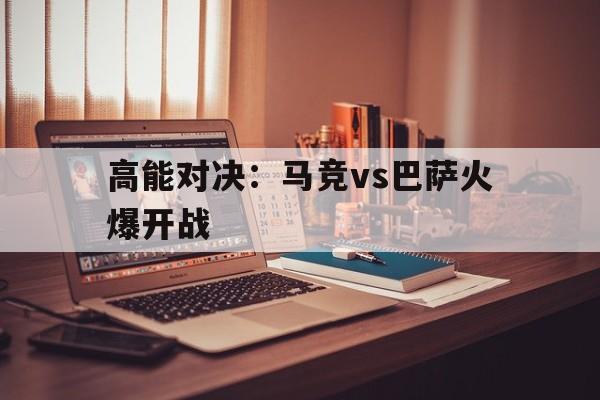 亚博体育网址-马竞vs巴萨20201122