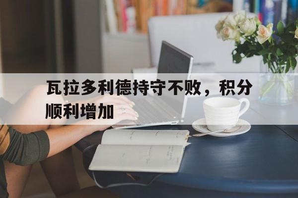瓦拉多利德持守不败,积分顺利增加了吗