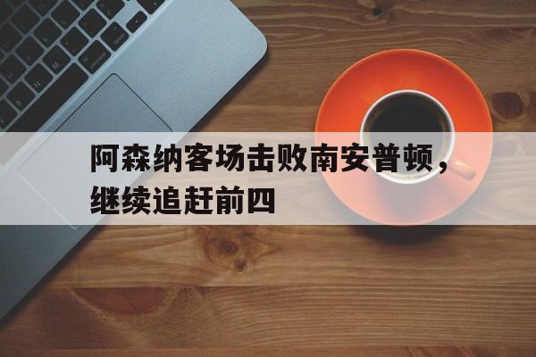 阿森纳进攻