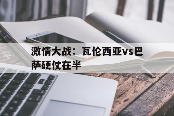 亚博体育网址-瓦伦西亚vs巴塞罗那