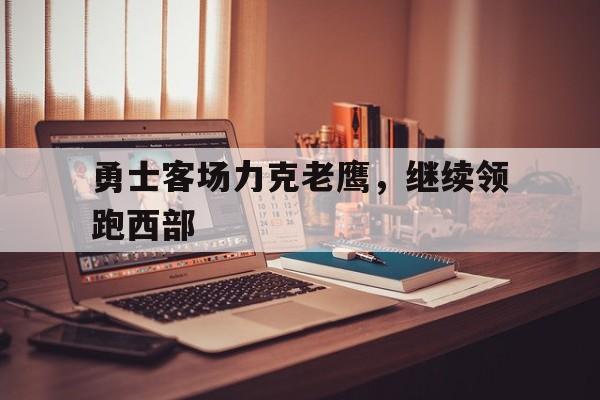 2021年4月5日勇士对老鹰